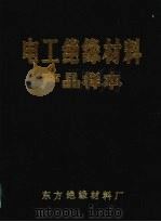 电工绝缘材料产品样本（ PDF版）