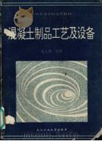 混凝土制品工艺及设备（1995 PDF版）