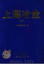 上海冶金  1993（1993 PDF版）