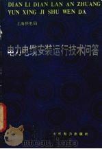 电力电缆安装运行技术问答 1984 PDF电子版封面 15143·5559 上海供电局编