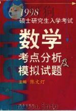 1998硕士研究生入学考试数学考点分析及模拟试题（1997 PDF版）