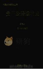 贵州公路运输史  第2册  现代公路运输（1996 PDF版）