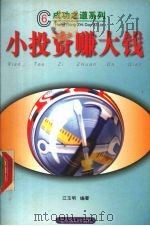 小投资赚大钱 1998 PDF电子版封面 7540208503 江玉明编著