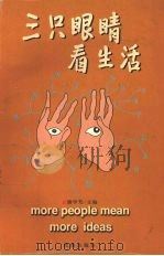 三只眼睛看生活 1998 PDF电子版封面 7544109747 谢学芳主编