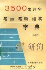 3500常用字笔画笔顺结构字典（1995 PDF版）