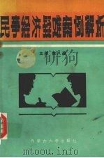 民事经济疑难案例解析 1990 PDF电子版封面 781015060X 陈又遵主编
