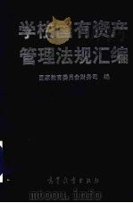 学校国有资产管理法规汇编 1997 PDF电子版封面 7040062607 中华人民共和国国家教育委员会财务司编