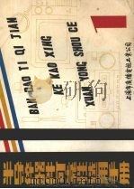 半导体器件可靠性选用手册（ PDF版）