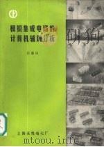 模拟集成电路的计算机辅助分析 1982 PDF电子版封面 江惠民编著