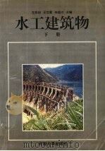 水工建筑物  下（1996 PDF版）
