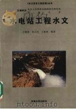 水电站工程水文（1995 PDF版）