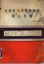 大学生英语常用短语用法手册（ PDF版）