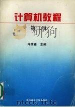 计算机教程（1995 PDF版）