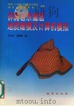 碎屑岩系储层地质建模及计算机模拟 1996 PDF电子版封面 7116022767 于兴河,李剑峰著