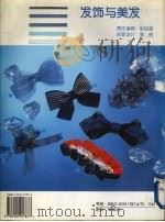 发饰与美发  图集（1995 PDF版）