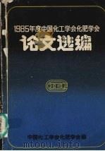 1985年度中国化工学会化肥学会论文选编 1986 PDF电子版封面 李明海主编