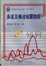 多波及横波地震勘探（1994 PDF版）