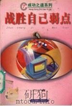 战胜自己弱点（1998 PDF版）