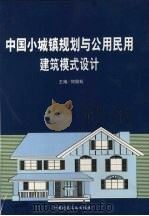 中国小城镇规划与公用民用建筑模式设计  第2卷（ PDF版）