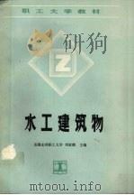 水工建筑物（1991 PDF版）