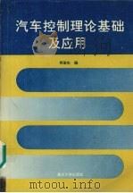 汽车控制理论基础及应用 1995 PDF电子版封面 7562409862 何渝生编