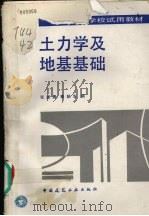 土力学及地基基础 1993 PDF电子版封面 7112020034 张述勇,郭秋生编