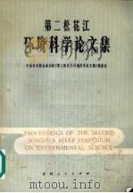 第二松花江环境科学论文集 1982 PDF电子版封面 1309·135 中国科学院长春分院《第二松花江环境科学论文集》编委会编