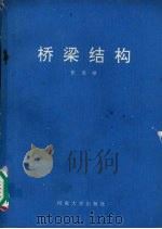 桥梁结构（1994 PDF版）