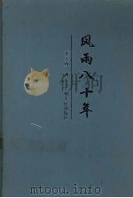 风雨八十年 1999 PDF电子版封面 7221048959 秦天真著