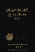 煤矿机械设计手册  下（ PDF版）