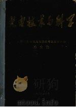 光电技术与科学（1986 PDF版）