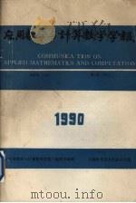应用数学与计算数学学报 第4卷 1990.1 1990 PDF电子版封面 《应用数学与计算数学学报》编委会编