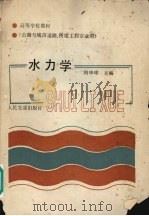 水力学（1986 PDF版）