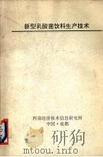 新型乳酸菌饮料生产技术（ PDF版）
