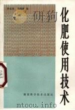 化肥使用技术（1982 PDF版）