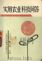 实用农业科技问答（1991 PDF版）