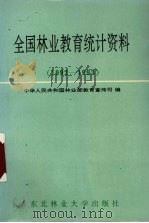 全国林业教育统计资料  1992-1993（1994 PDF版）