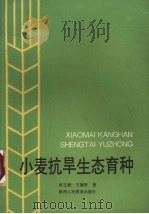 小麦抗旱生态育种（1992 PDF版）