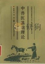 中兽医基础理论 1990 PDF电子版封面 7538405283 赵海沄,刘学编著