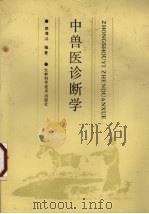 中兽医诊断学（1989 PDF版）
