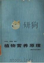 植物营养原理（1987 PDF版）