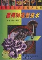 田间种菇新技术（1999 PDF版）