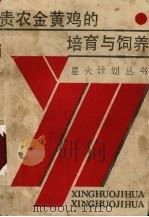 贵农金黄鸡的培育与饲养（1987 PDF版）