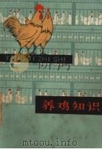 养鸡知识（1979 PDF版）