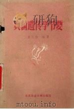真菌遗传学节要 1988 PDF电子版封面 7810020331 俞大绂编著