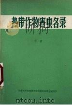 热带作物害虫名录  下（ PDF版）