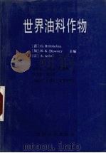 世界油料作物（1991.11 PDF版）