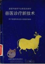 兽医诊疗新技术（1993 PDF版）