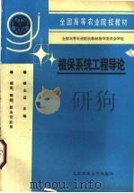 植保系统工程导论（1994 PDF版）