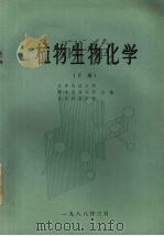 植物生物化学  下（1988 PDF版）